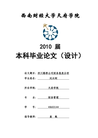 四川路桥公司财务报表分析-刘兴柯