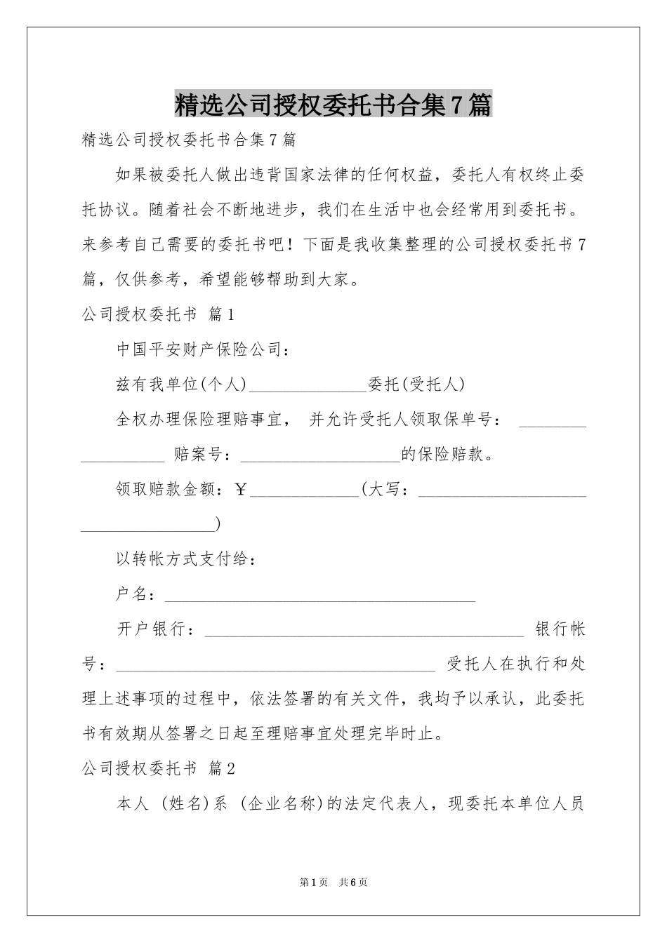公司授权委托书合集7篇_第1页
