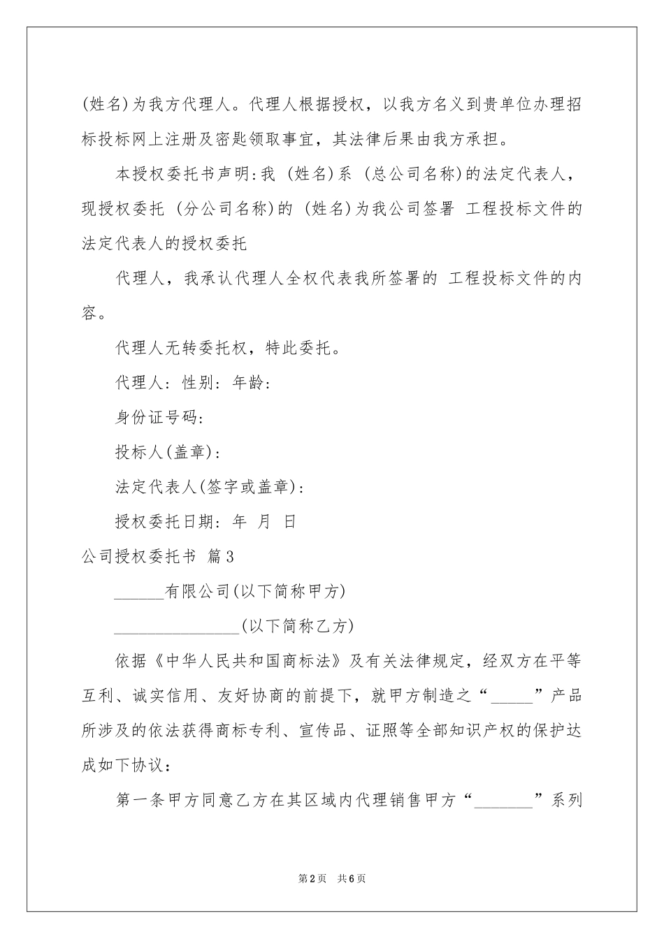 公司授权委托书合集7篇_第2页