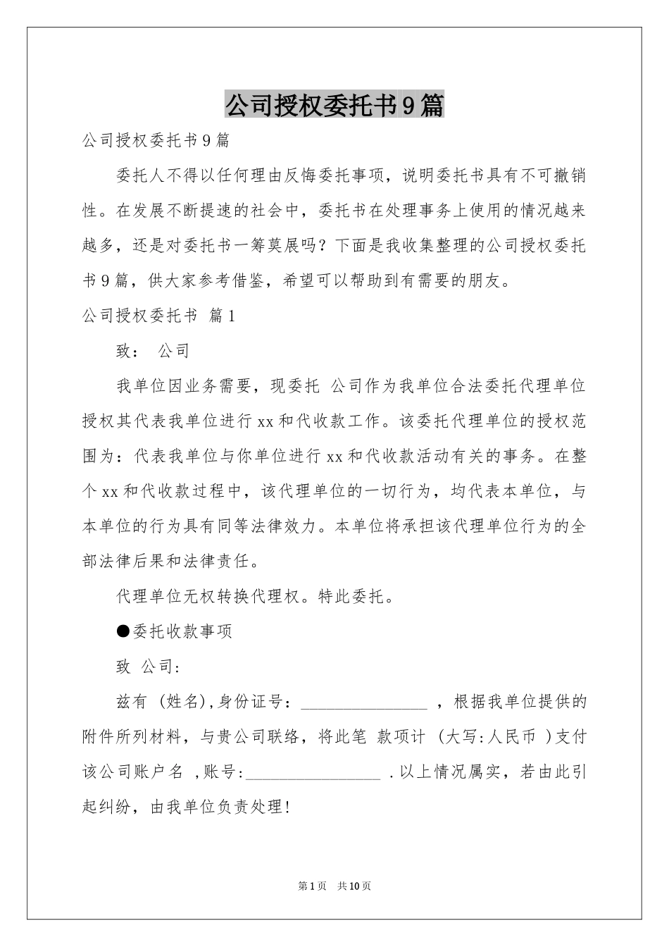 公司授权委托书9篇_第1页