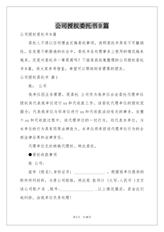 公司授权委托书9篇