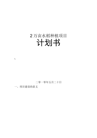2万亩水稻种植项目计划书
