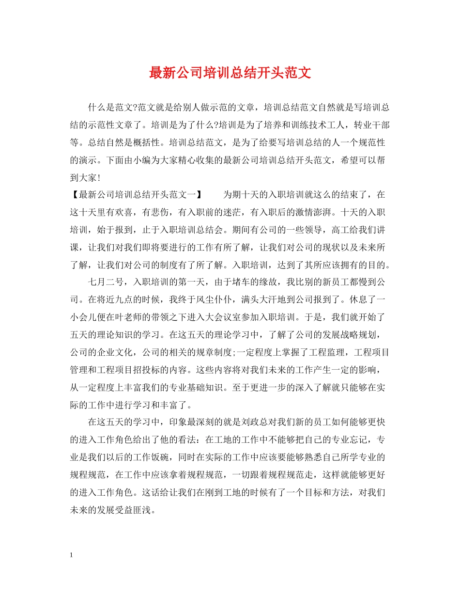 公司培训总结开头范文_第1页