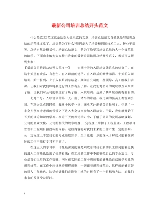 公司培训总结开头范文