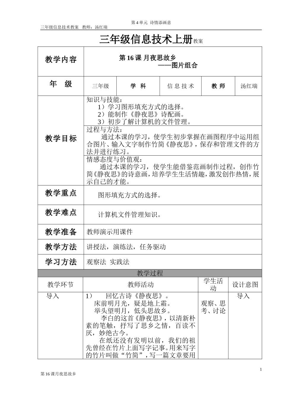 第16课月夜思故乡_第1页