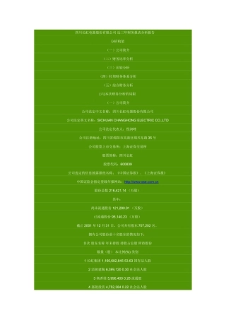 四川长虹电器股份有限公司 近三年财务报表分析报告