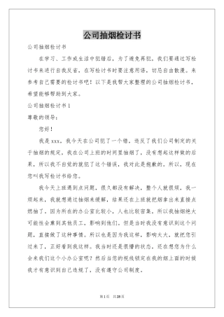 公司抽烟检讨书