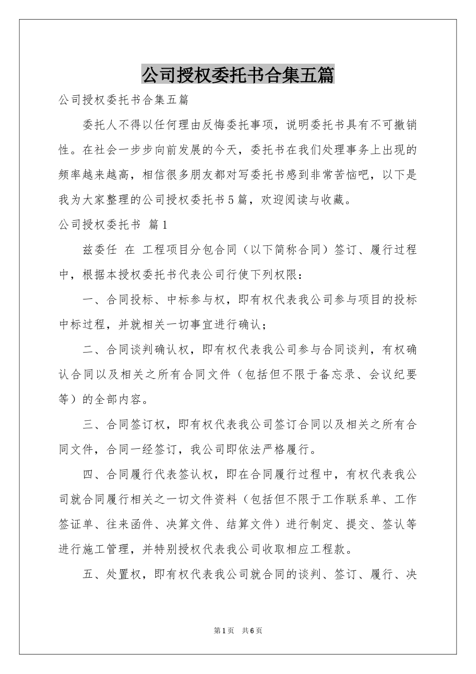 公司授权委托书合集五篇_第1页