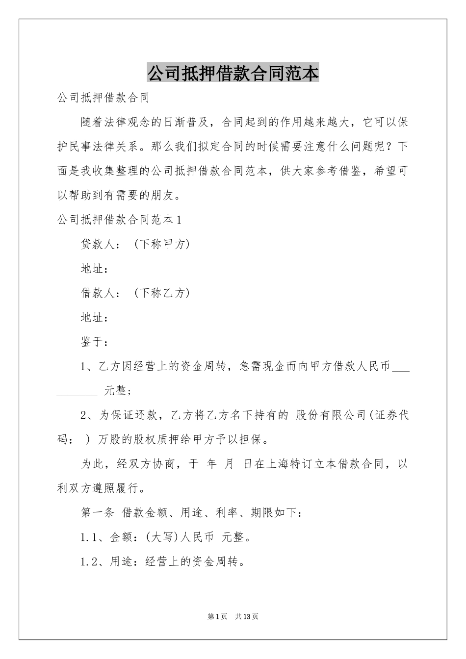 公司抵押借款合同范本_第1页