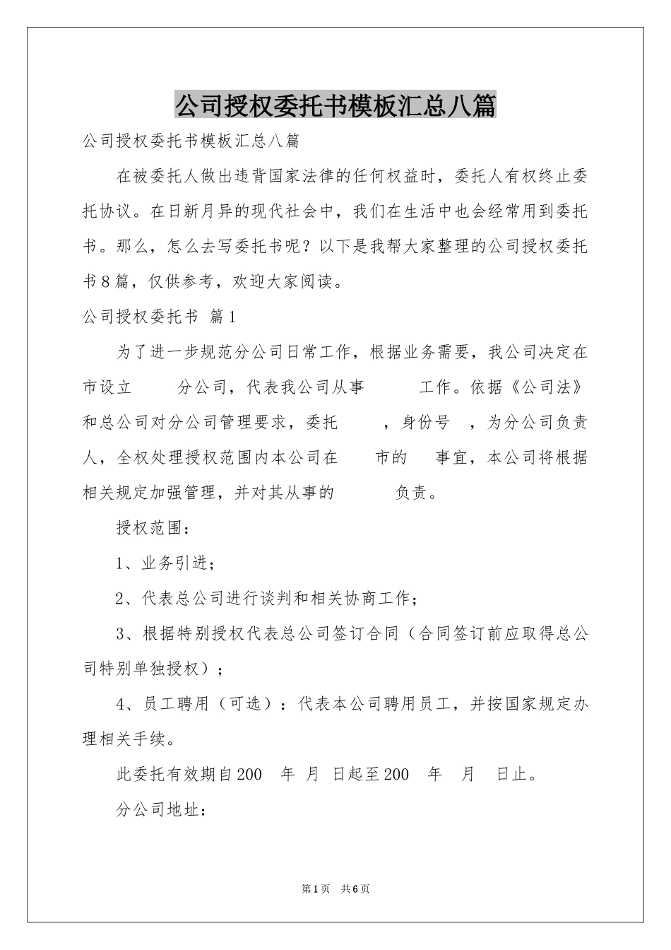 公司授权委托书模板汇总八篇_第1页