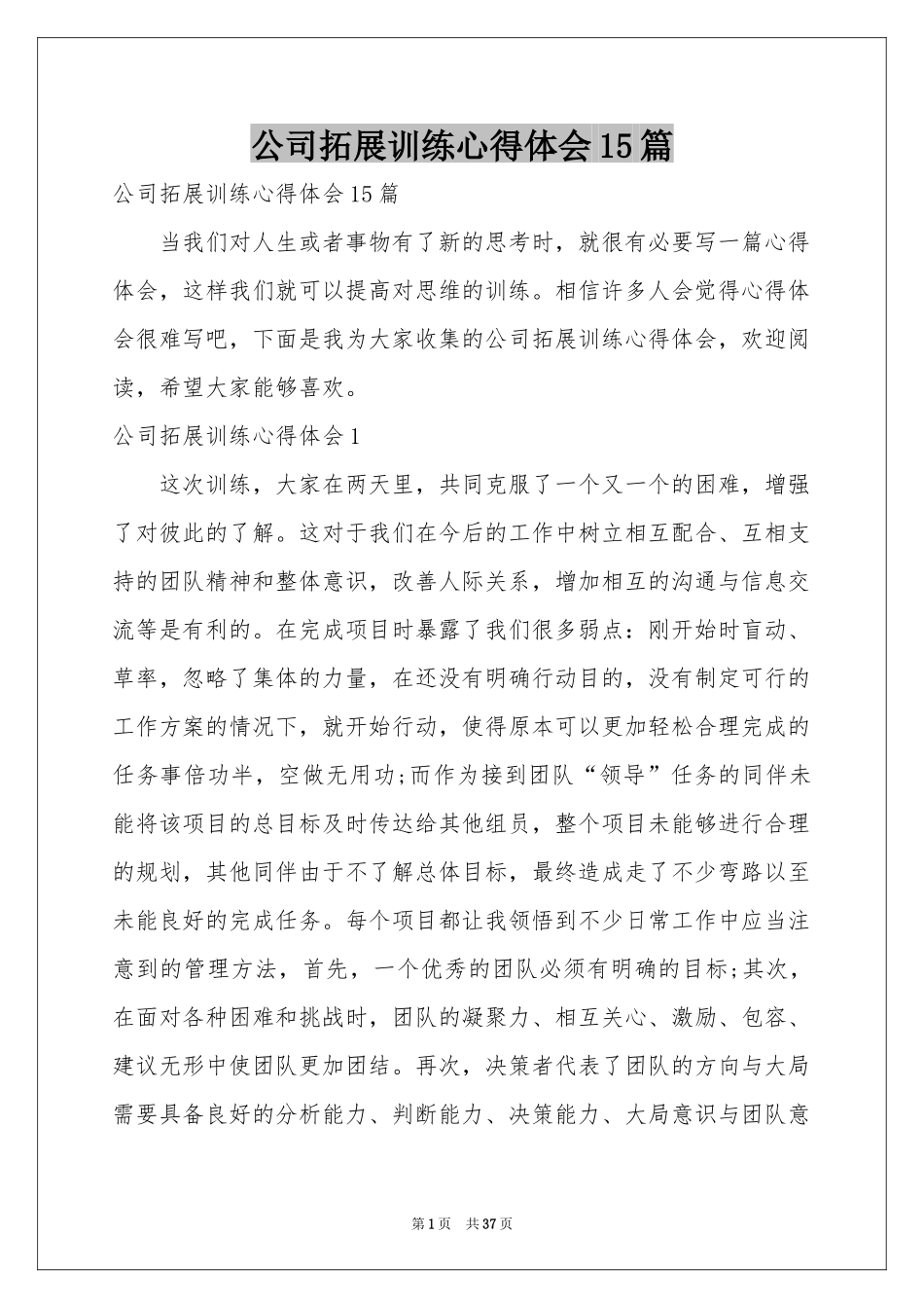 公司拓展训练体会心得15篇_第1页