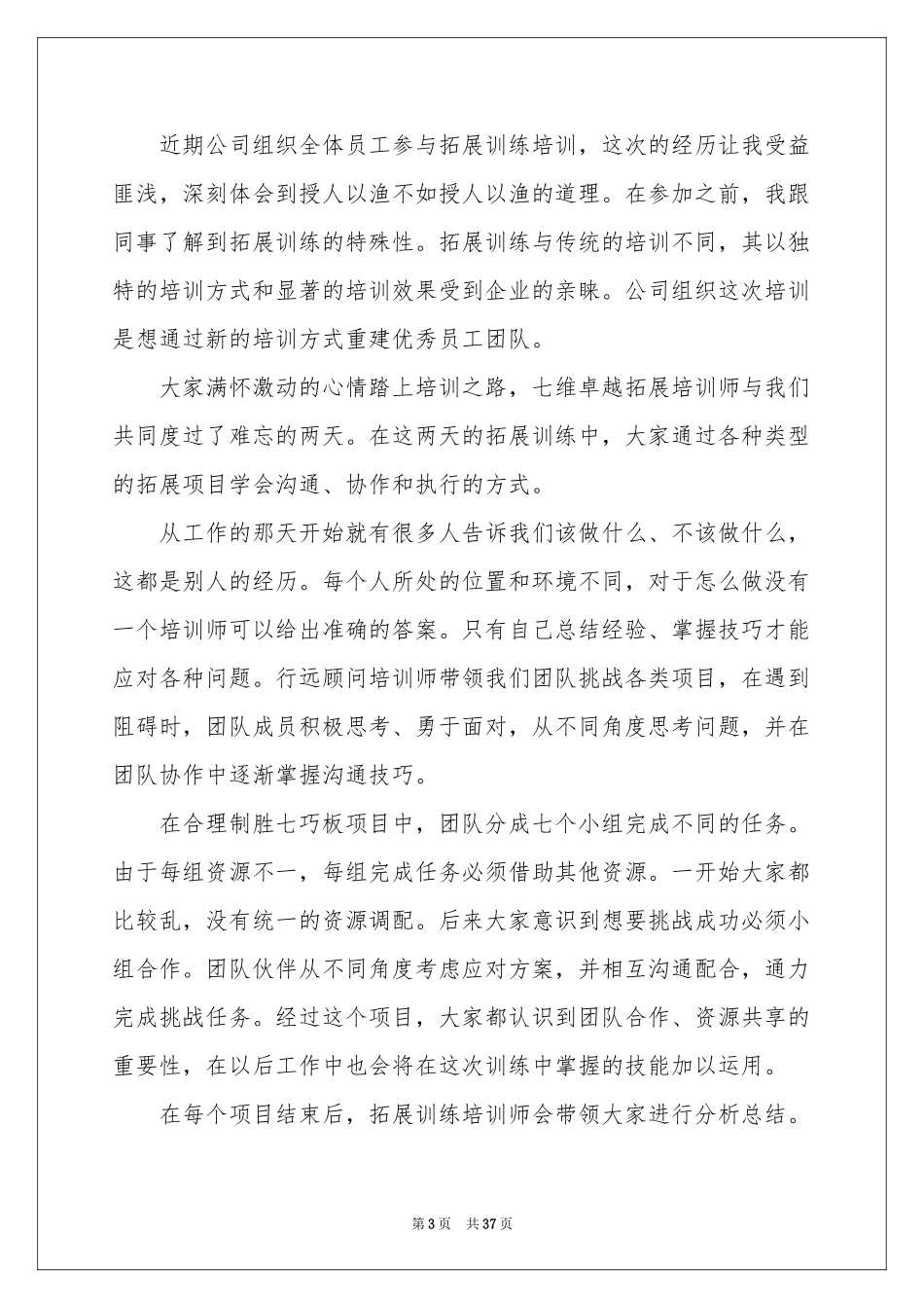 公司拓展训练体会心得15篇_第3页