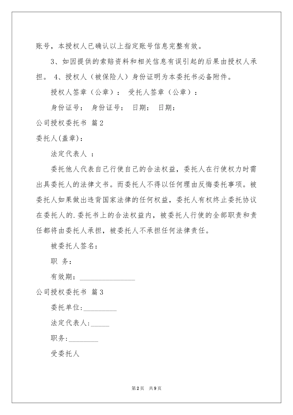 公司授权委托书模板汇编10篇_第2页