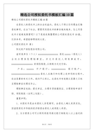 公司授权委托书模板汇编10篇