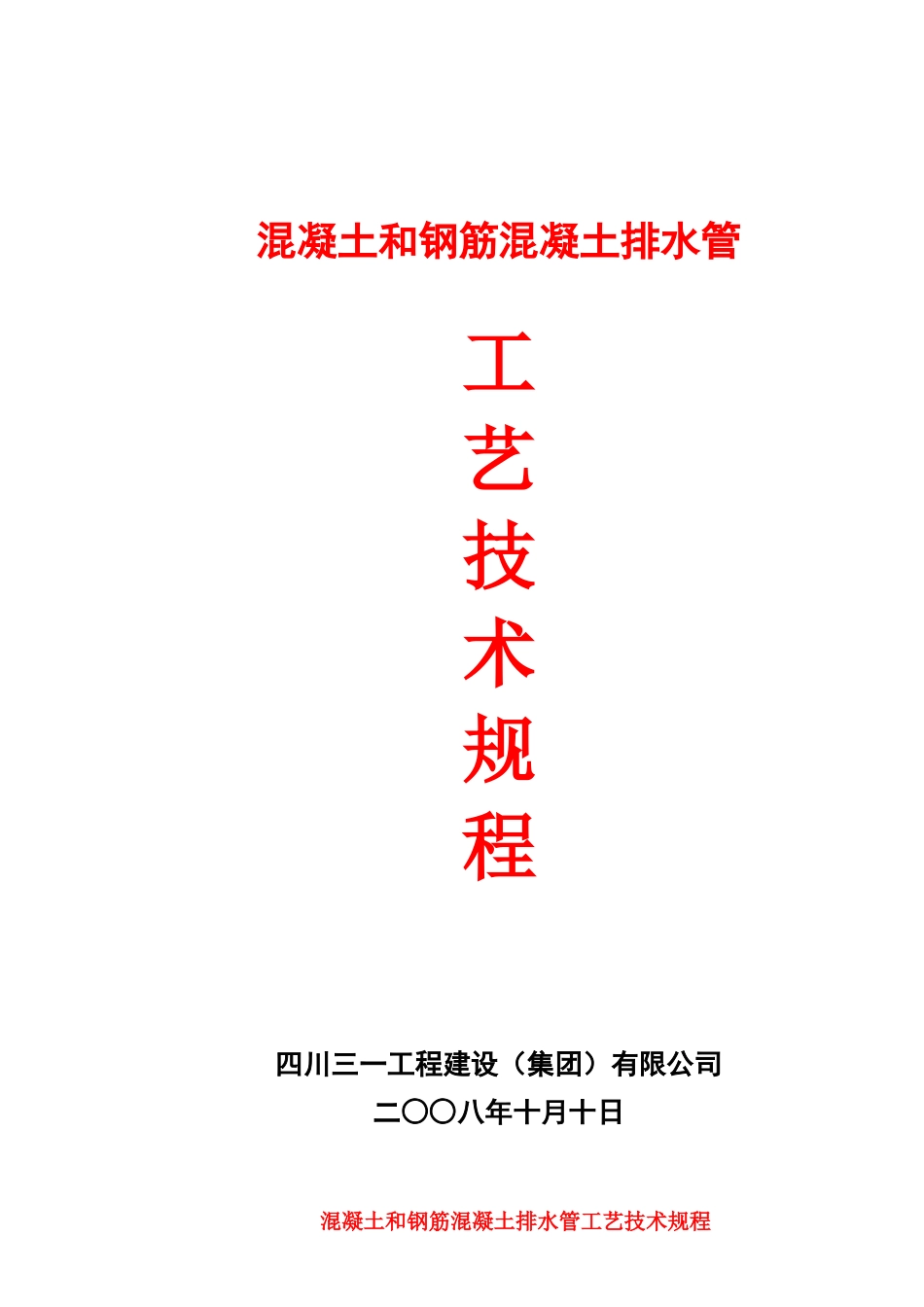四川蓝雁集团井研县石家桥工业区建设工程施工5,混凝土和钢筋混凝土排水管工艺技术规程_第1页