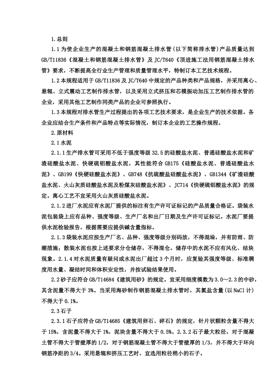 四川蓝雁集团井研县石家桥工业区建设工程施工5,混凝土和钢筋混凝土排水管工艺技术规程_第2页