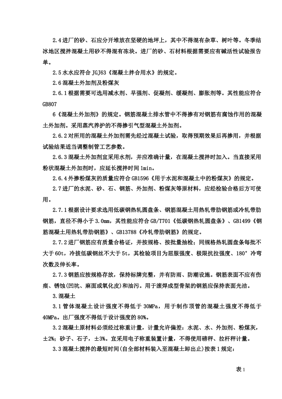 四川蓝雁集团井研县石家桥工业区建设工程施工5,混凝土和钢筋混凝土排水管工艺技术规程_第3页