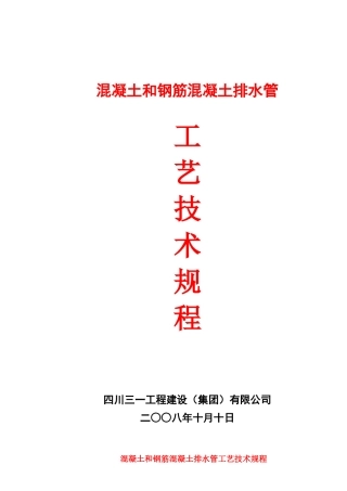 四川蓝雁集团井研县石家桥工业区建设工程施工5,混凝土和钢筋混凝土排水管工艺技术规程