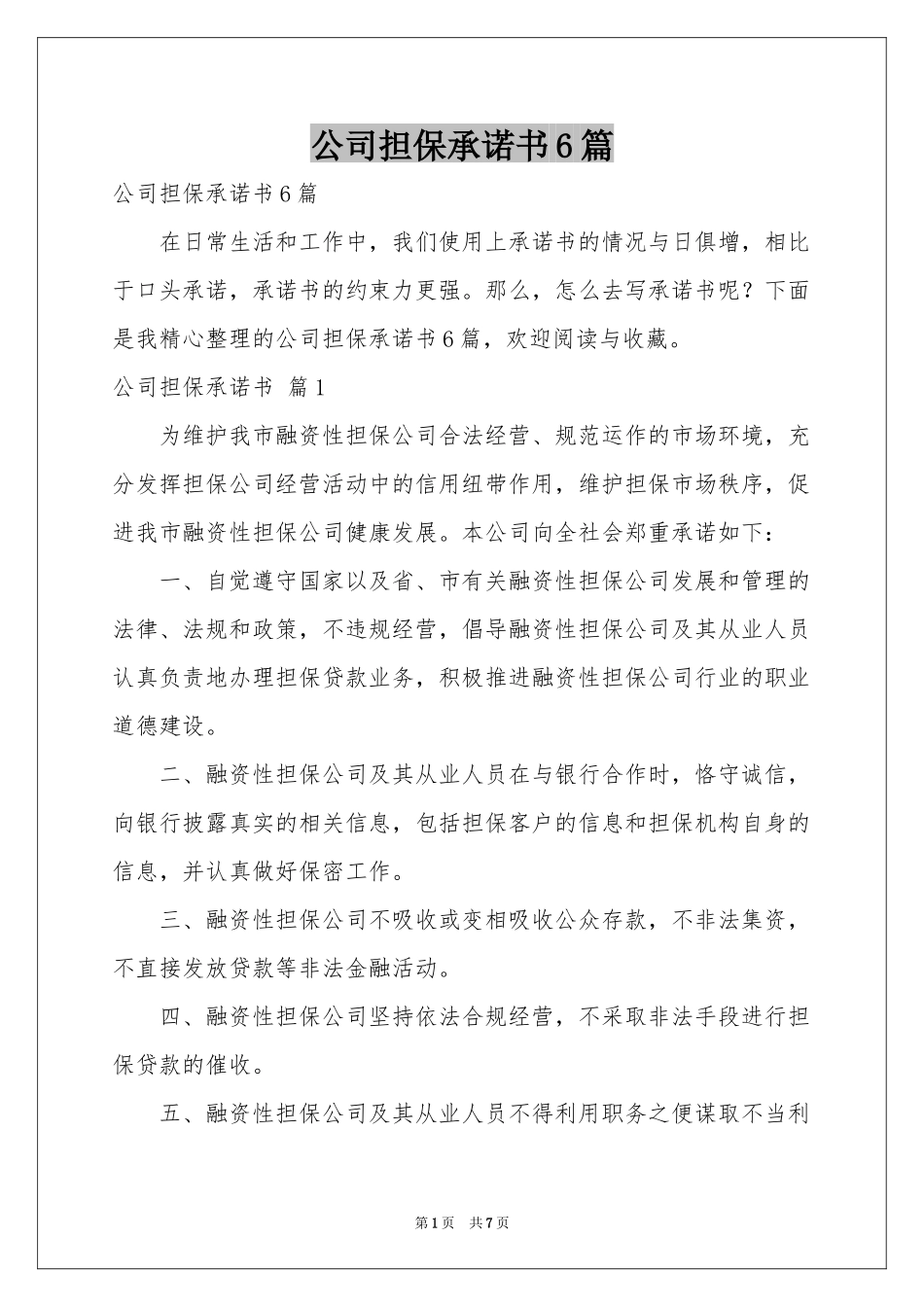 公司担保承诺书6篇_第1页