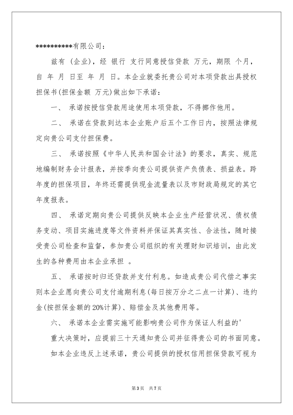 公司担保承诺书6篇_第3页