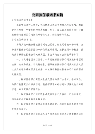 公司担保承诺书6篇