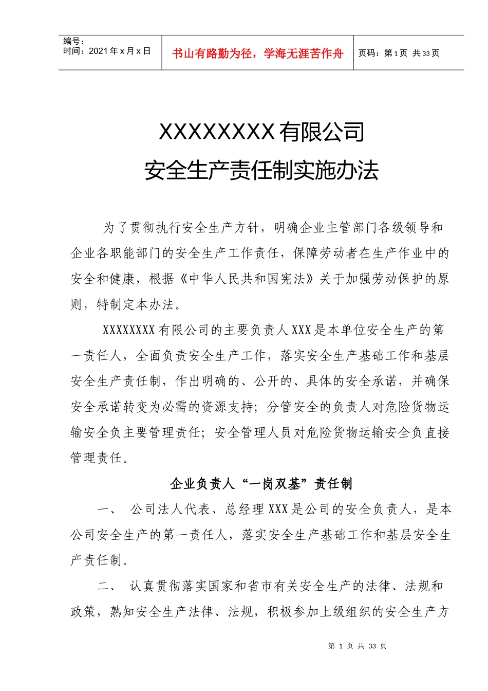 危险货物运输企业安全生产管理工作主要职责_第1页