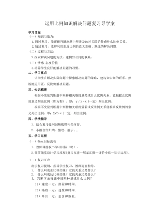 运用比例知识解决问题复习导学案