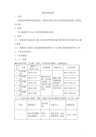 化学锚栓检验标准 