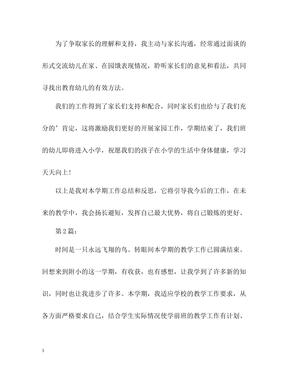 学前班教学工作总结2_第3页