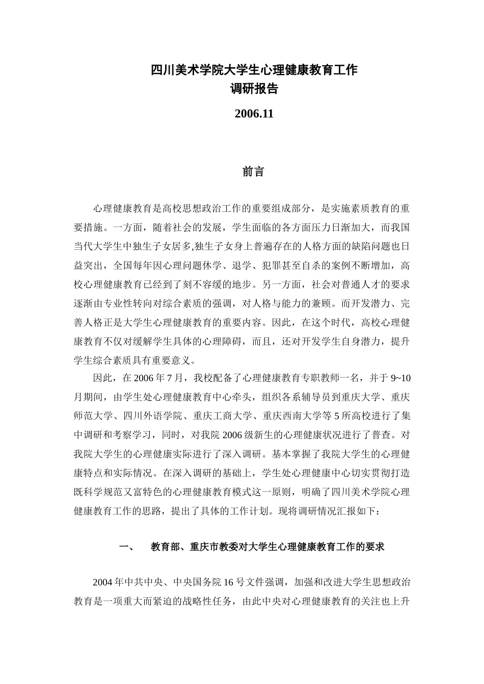 四川美术学院大学生心理健康教育工作_第1页