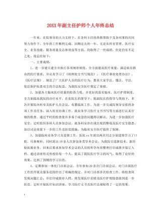 副主任护师个人年终总结2