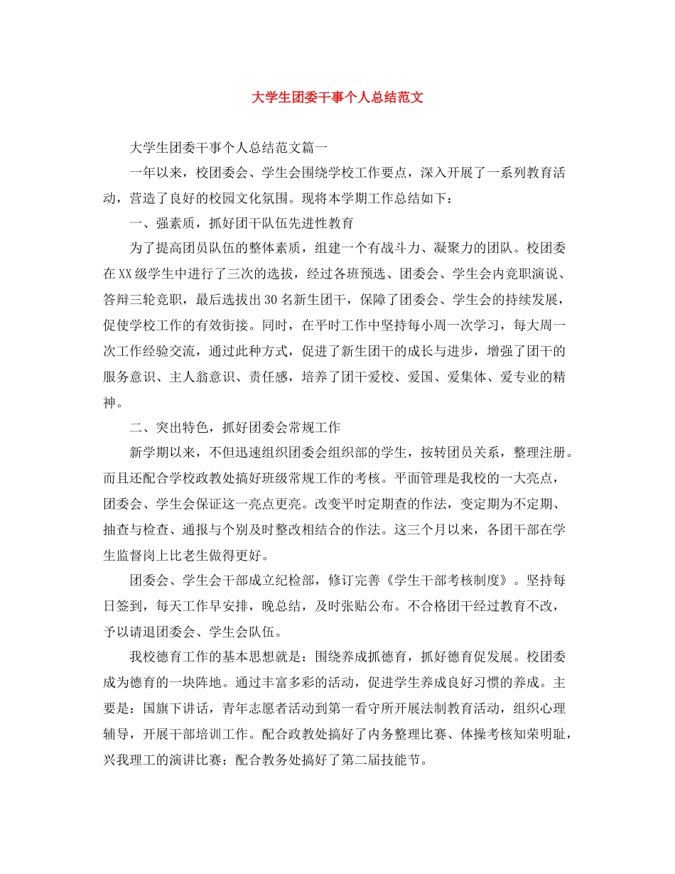 大学生团委干事个人总结范文_第1页