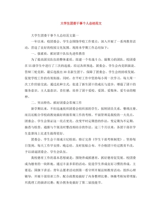 大学生团委干事个人总结范文
