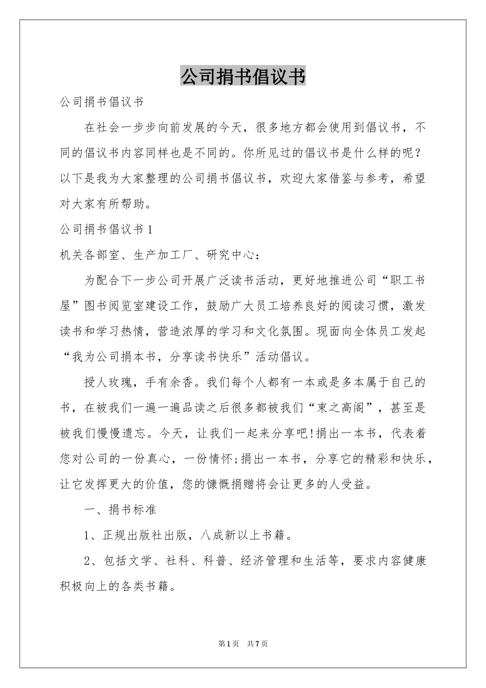 公司捐书倡议书_第1页