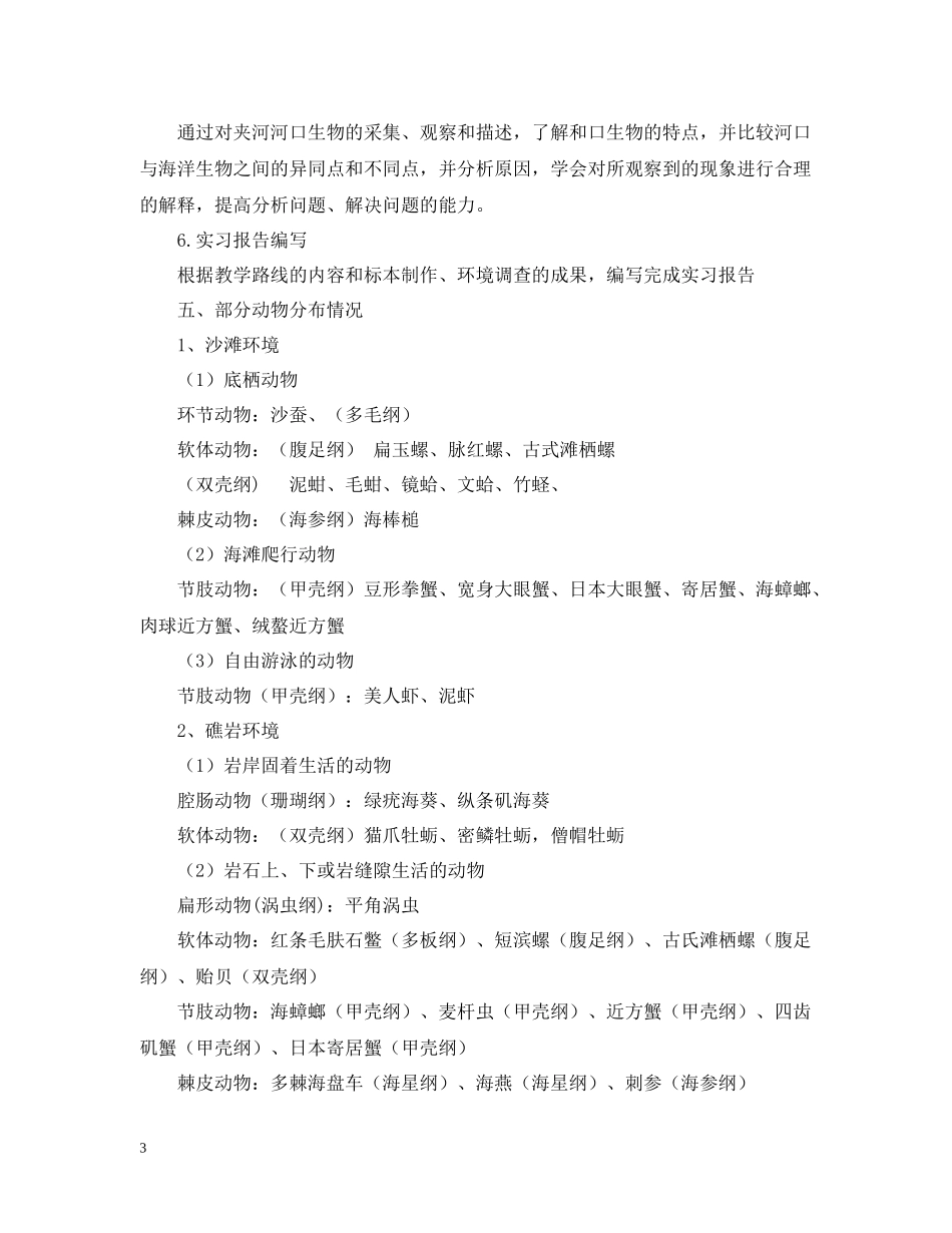 动物学野外实习总结_第3页
