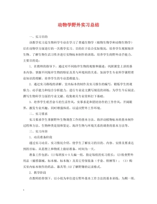 动物学野外实习总结