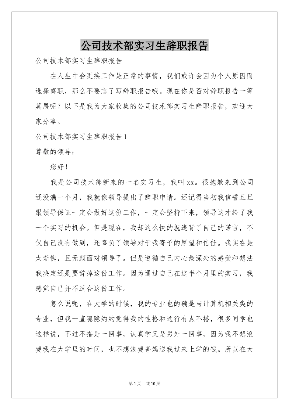 公司技术部实习生辞职报告_第1页