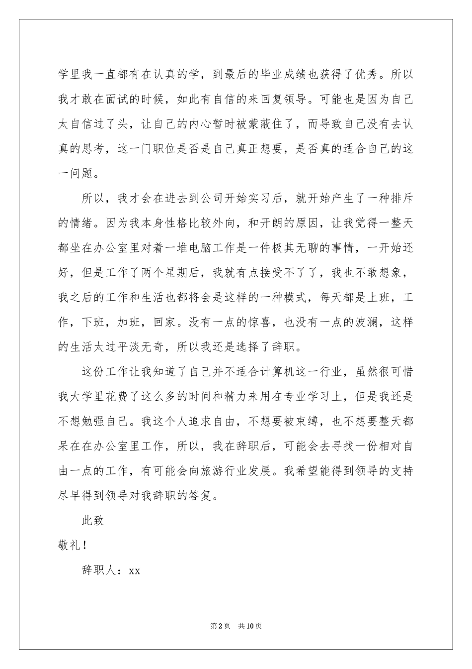 公司技术部实习生辞职报告_第2页