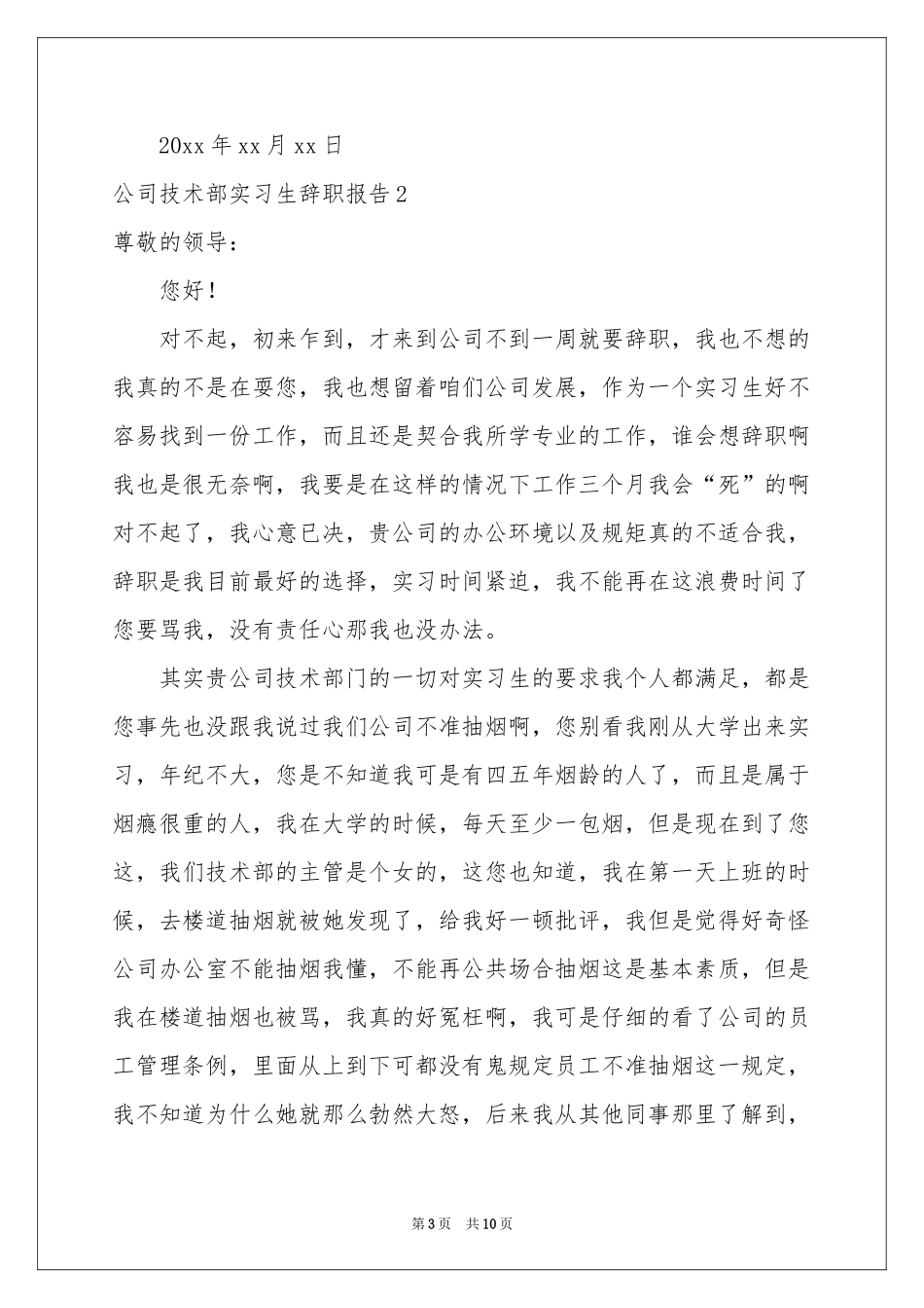 公司技术部实习生辞职报告_第3页