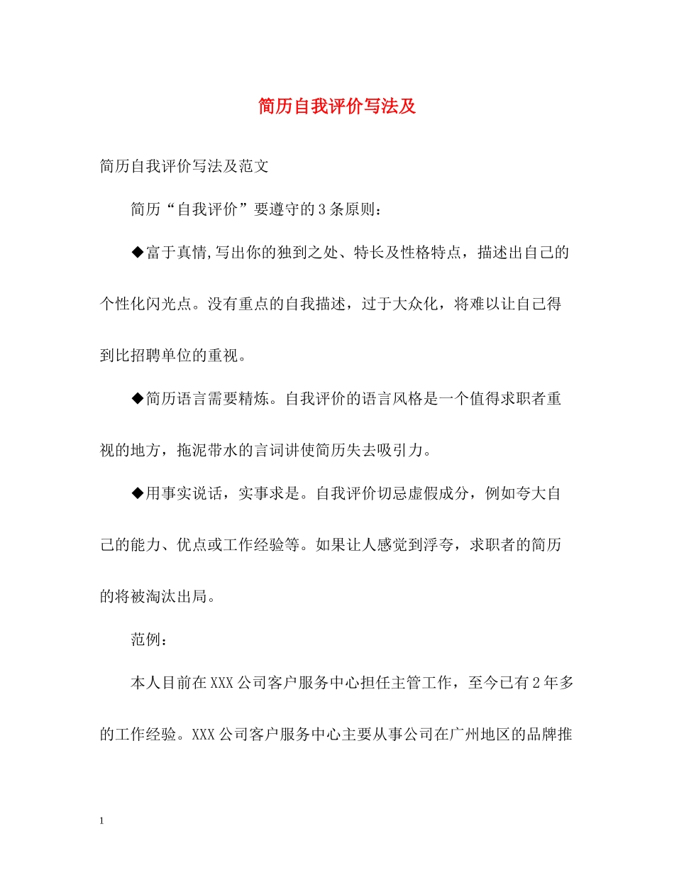 简历自我评价写法及_第1页
