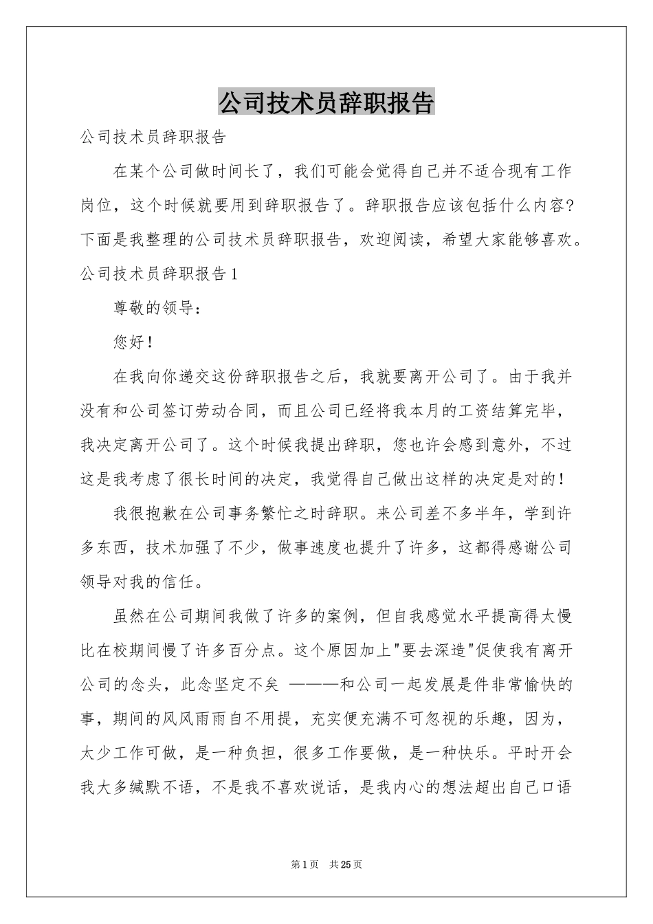 公司技术员辞职报告_第1页