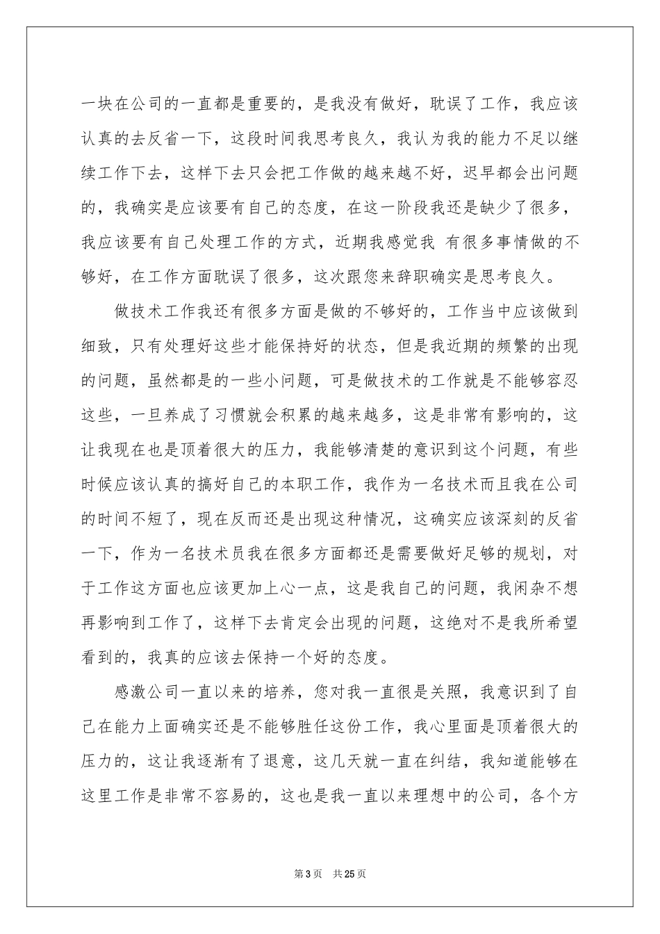 公司技术员辞职报告_第3页