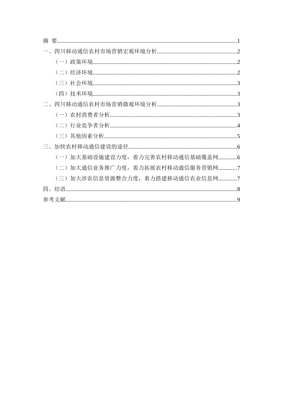 四川移动通信农村市场营销环境研究_第2页
