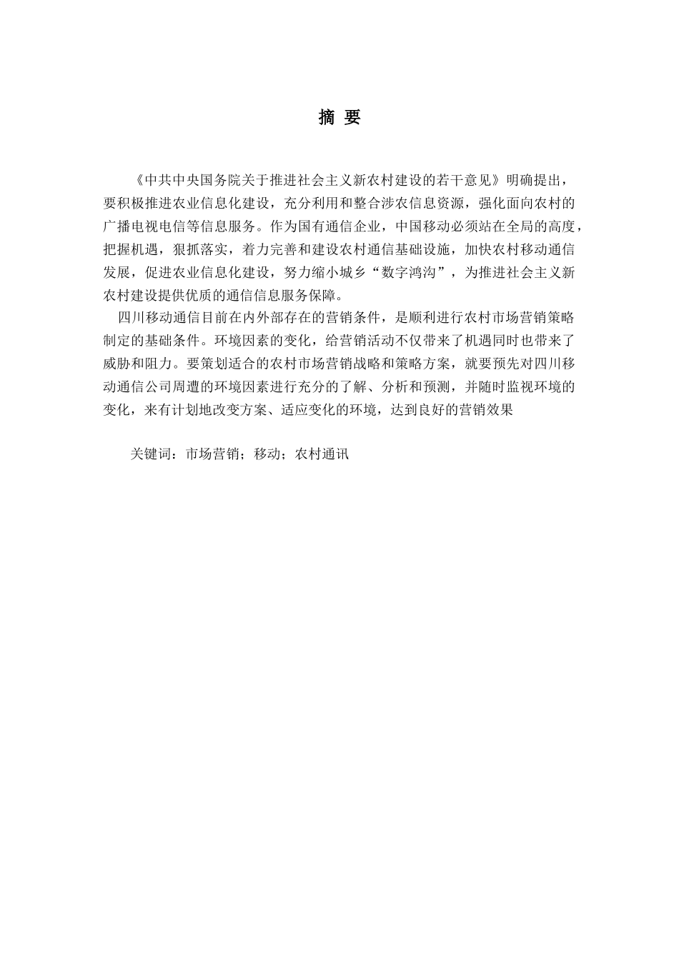 四川移动通信农村市场营销环境研究_第3页