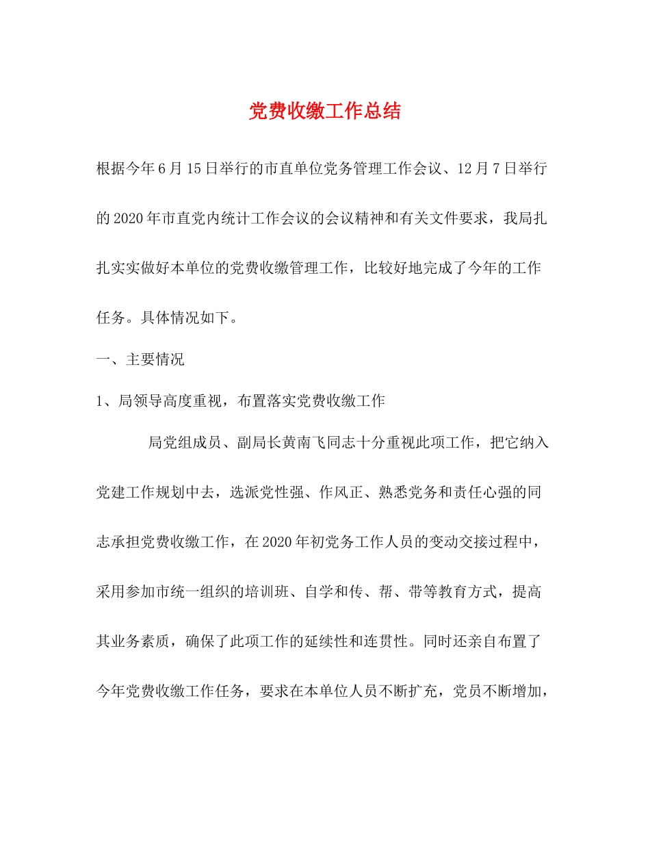 党费收缴工作总结_第1页