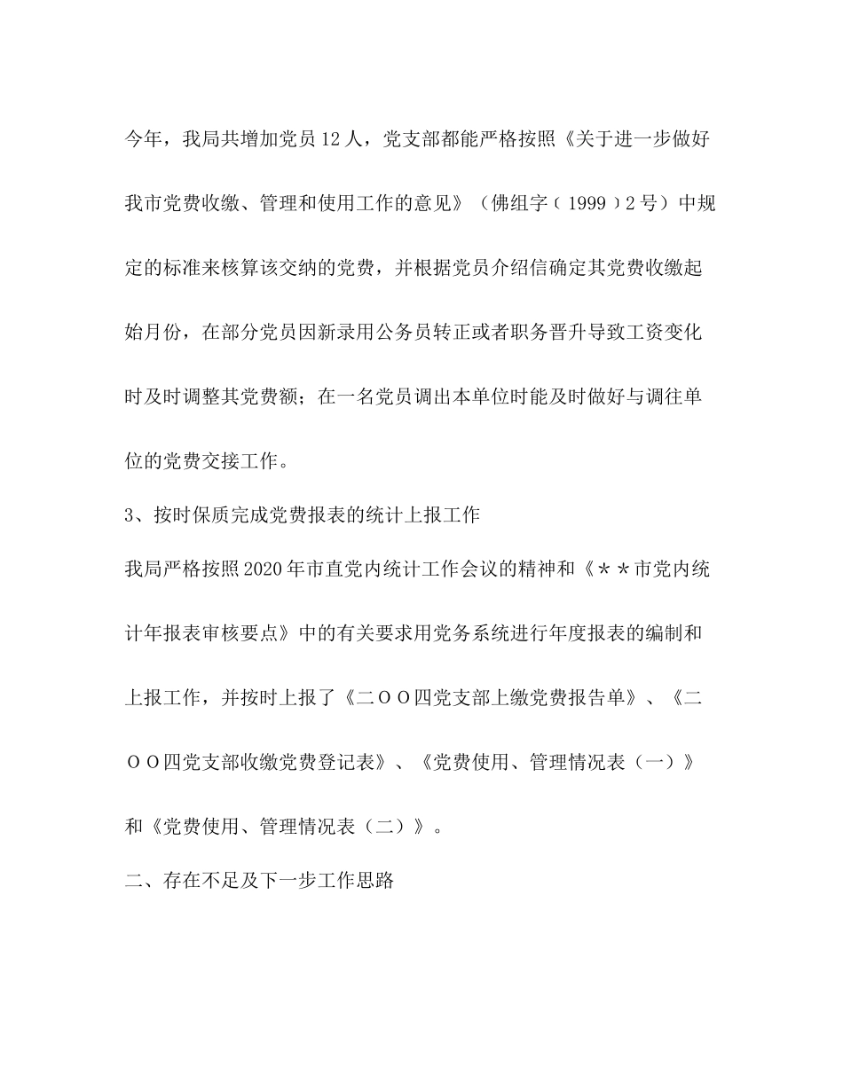 党费收缴工作总结_第3页