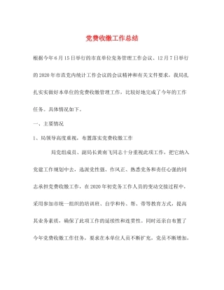 党费收缴工作总结
