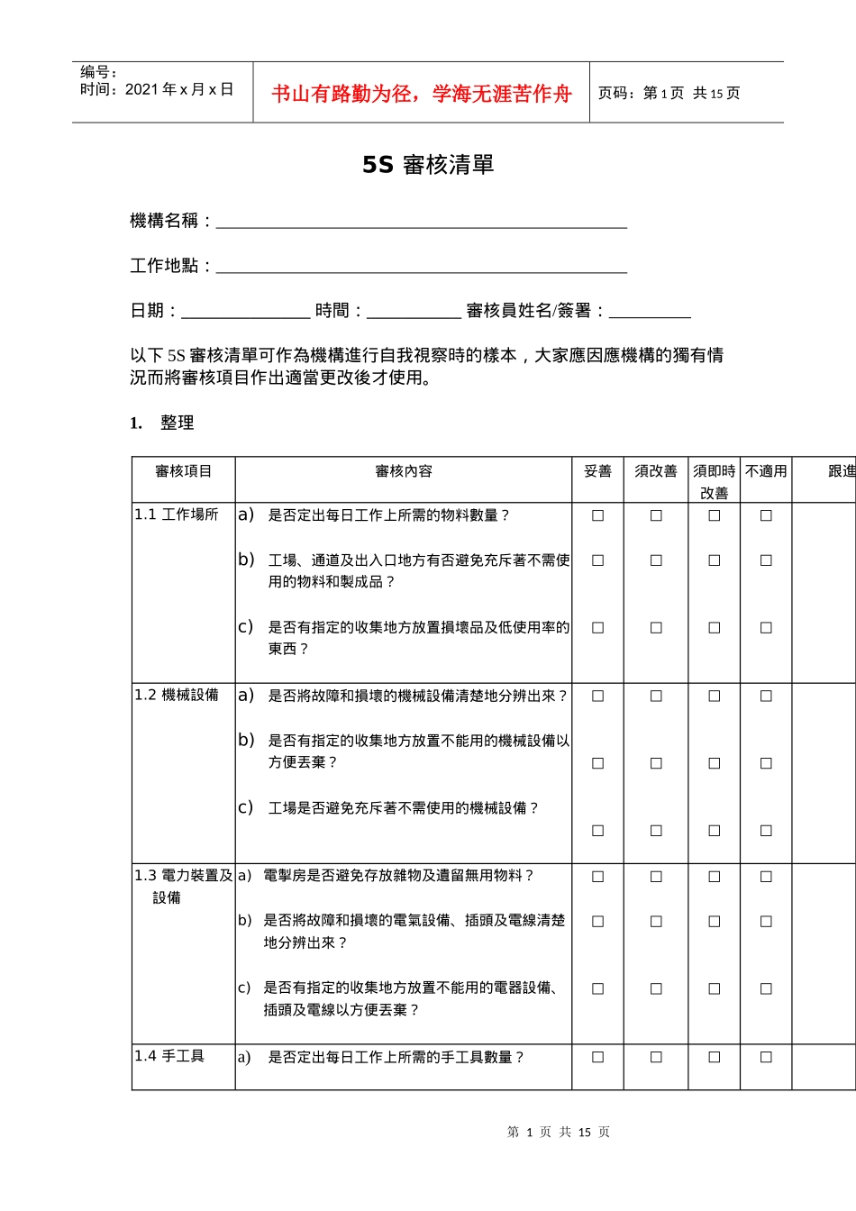 5S管理表格大全--5S审核清单_第1页