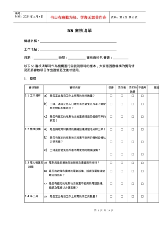 5S管理表格大全--5S审核清单