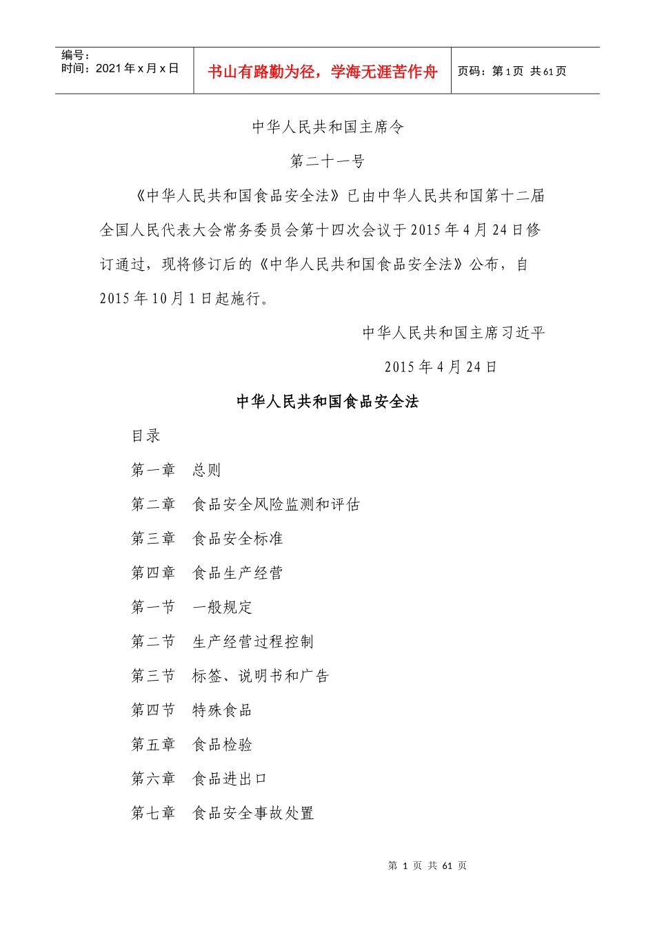 食品安全法(DOCX 37页)_第1页